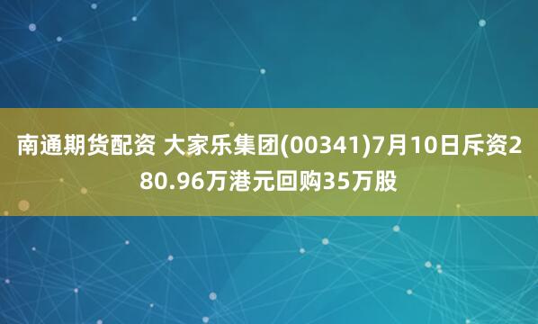 南通期货配资 大家乐集团(00341)7月10日斥资280.96万港元回购35万股
