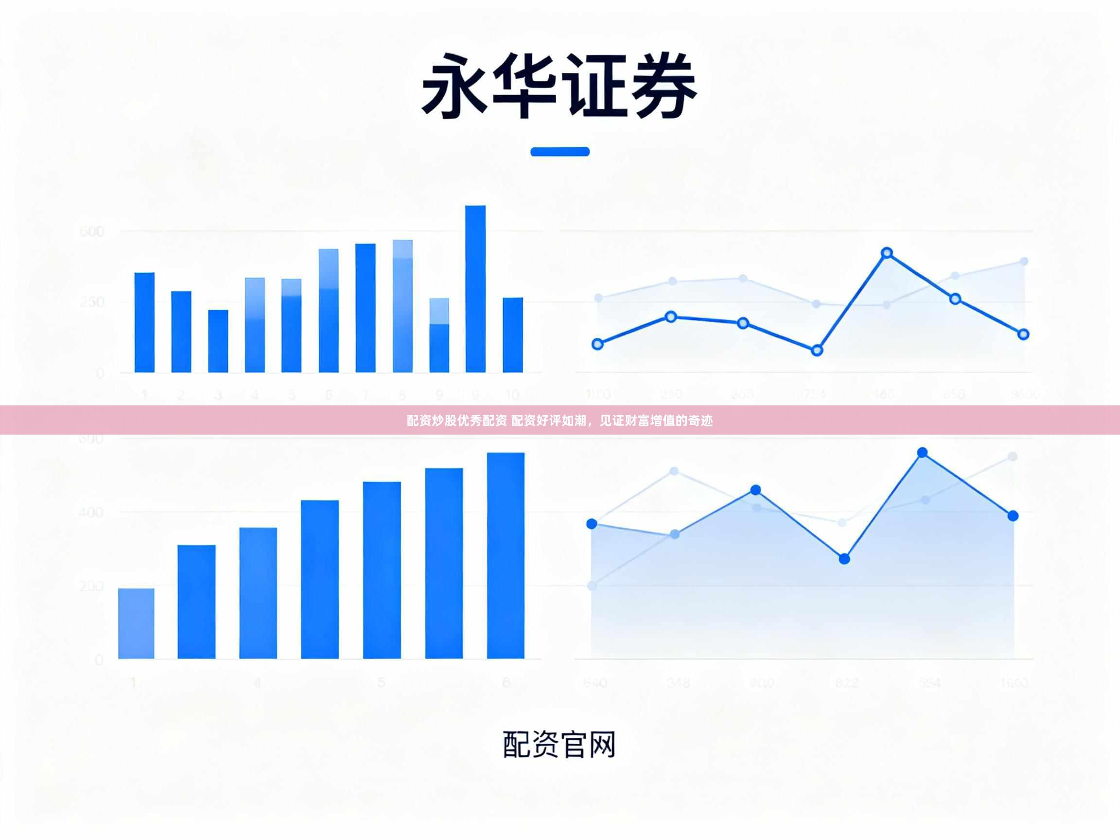 配资炒股优秀配资 配资好评如潮，见证财富增值的奇迹